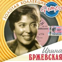 Irina Brzhevskaya - Irina Brzhevskaya. Zolotaya kollektsiya retro