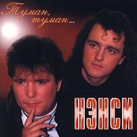 Нэнси  - Нэнси. Туман, туман