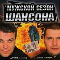 Александр Дюмин - Мужской сезон шансона