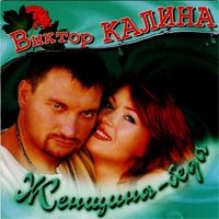 Виктор Калина - Виктор Калина. Женщина-беда