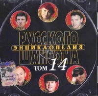 Yuriy Almazov - Various Artists. Entsiklopediya russkogo shansona. Vol. 14. mp3 Collection