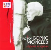 Boris Moiseev - Boris Moiseew. Pastor