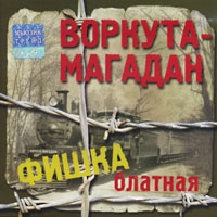 Mihail Sheleg - Various Artists. Fishka blatnaya #5. Vorkuta-Magadan