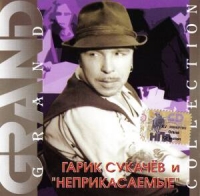 Гарик Сукачев - Гарик Сукачев и Неприкасаемые. Grand Collection