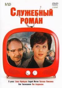 Eldar Ryazanov - Office Romance (Sluzhebnyj roman)