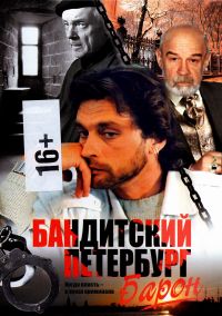 Vladimir Bortko - Banditskij Peterburg: Film 1. Baron