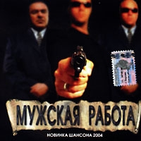 Sergey Noyabrskiy - Various Artists. Muzhskaya rabota