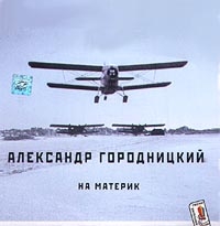 Александр Городницкий - Александр Городницкий. На материк