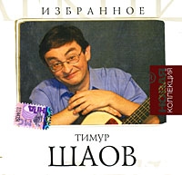 Timur Shaov - Timur SHaov. Izbrannoe. Novaya kollektsiya