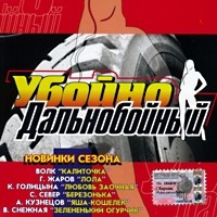 Aleksandr Dyumin - Various Artists. Ubojno dalnobojnyj