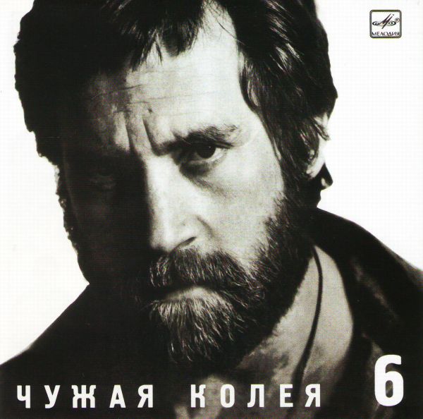 Vladimir Vysotsky - Vladimir Vysotskij. No 6. CHuzhaya koleya