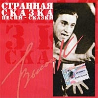 Владимир Высоцкий - Странная Сказка  Песни-Сказки