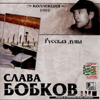 Слава Бобков - Слава Бобков. Русская Душа. Коллекция 1991