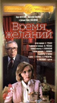 Юлий Райзман - Время Желаний