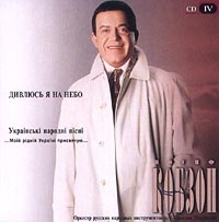 Iosif Kobzon - Iosif Kobson. Diwljus ja na nebo. Ukrainski Narodni Pisni. CD IV