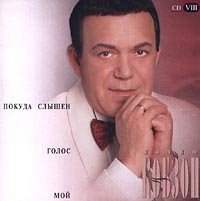 Iosif Kobzon - Iosif Kobson. Pokuda slyschen golos moj. CD VIII