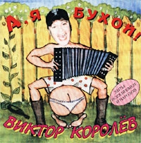 Viktor Korolev - Viktor Korolev. A, ya buhoy!