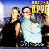 Mihail Krug - Mikhail Krug. Myshka