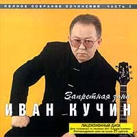 Ivan Kuchin - Iwan Kutschin. Sapretnaja sona