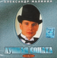 Aleksandr Malinin - Aleksandr Malinin. Lunnaya sonata