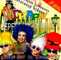 Алена Апина - Various Artists. Серебряный диск - 8. Фонари