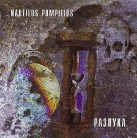 Наутилус Помпилиус  - Nautilus Pompilius. Разлука