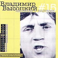 Vladimir Vysotsky - Vladimir Vysotskij No 15. TSyganka s kartami