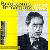 Wladimir Wyssozki - Vladimir Vysotskij. No 23. Tovarischi uchenye!