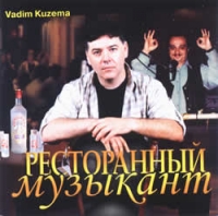 Vadim Kuzema - Vadim Kuzema. Restorannyy muzykant