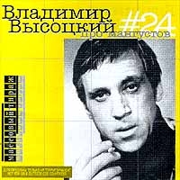 Vladimir Vysotsky - Vladimir Vysotskij. No 24. Pro mangustov