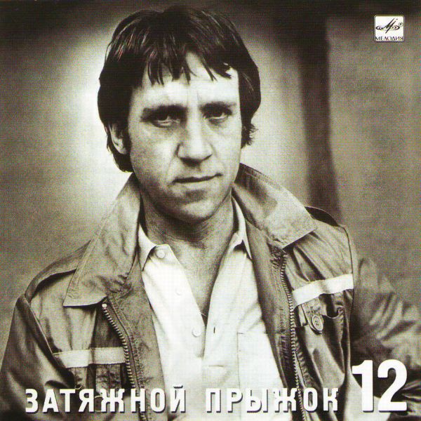 Vladimir Vysotsky - Vladimir Vysotskij. No 12. Zatyazhnoj pryzhok (Melodiya)