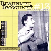 Vladimir Vysotsky - Vladimir Vysotskij. No 13. Avtoportret