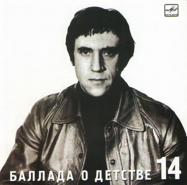 Vladimir Vysotsky - Vladimir Vysotskij. No 14. Ballada o detstve