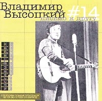 Vladimir Vysotsky - Vladimir Vysotskij. No 14. Pismo k drugu