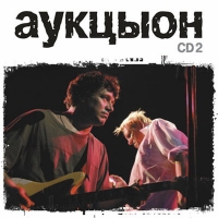 АукцЫон  - Аукцыон. mp3 Collection. Диск 2 (mp3)