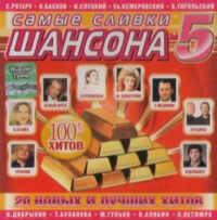 Mihail Gulko - Various Artists. Samye slivki shansona 5
