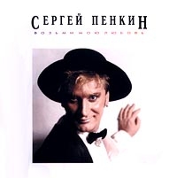 Сергей Пенкин - Возьми Мою Любовь