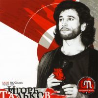 Igor Talkov - Igor Talkov. Moya Lyubov. Chast 1
