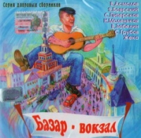 Сергей Ноябрьский - Various Artists. Серия дворовых сборников. Базар-вокзал