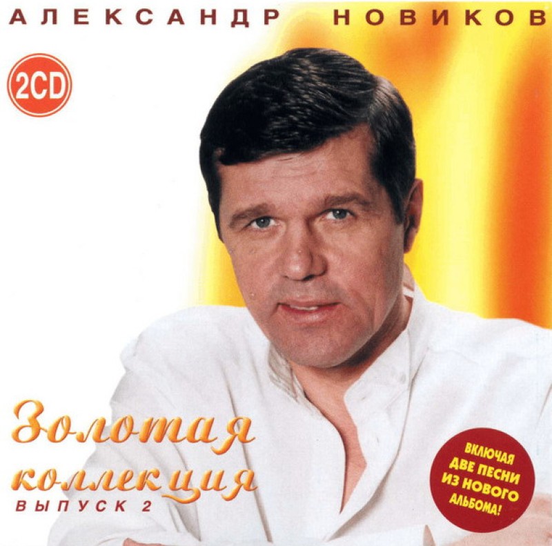 Александр Новиков - Александр Новиков. Золотая Коллекция. Выпуск 2 (2 CD)