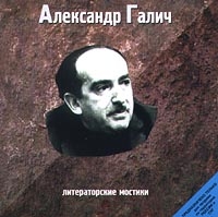 Александр Галич - Александр Галич. Литераторские мостики