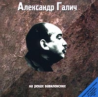 Александр Галич - Александр Галич. На реках Вавилонских