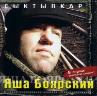 Yasha Boyarskiy - YAsha Boyarskij. Syktyvkar