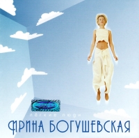 Irina Bogushevskaya - Irina Bogushevskaya. Legkie lyudi