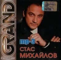 Стас Михайлов - Стас Михайлов. Grand Collection (mp3)