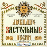 Слушать русские застольные. Протяжные застольные песни. Сборник застольных песен 4. Любимые застольные песни с тостами. Застольные песни на троих.