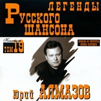 Yuriy Almazov - Yurij Almazov. Legendy russkogo shansona. Tom 19