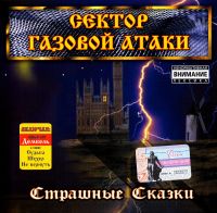 Сектор Газовой Атаки  - Сектор Газовой Атаки. Страшные сказки