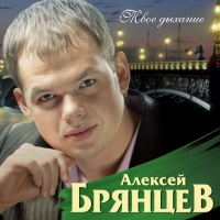 Aleksej Bryancev - Aleksey Bryantsev. Luchshie pesni