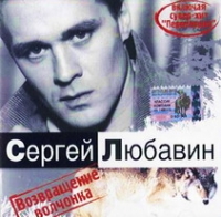 Sergey Lyubavin - Sergej Lyubavin. Vozvraschenie volchonka